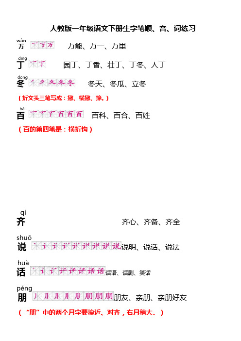 人教版一年级语文下册生字笔顺、音、词练习