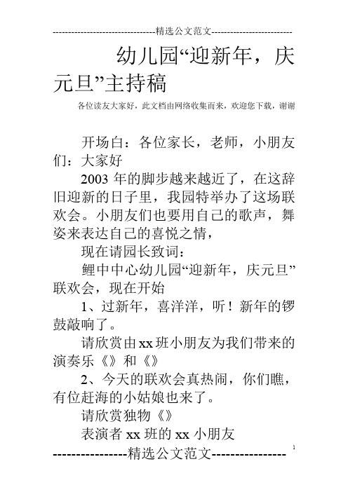 幼儿园“迎新年,庆元旦”主持稿