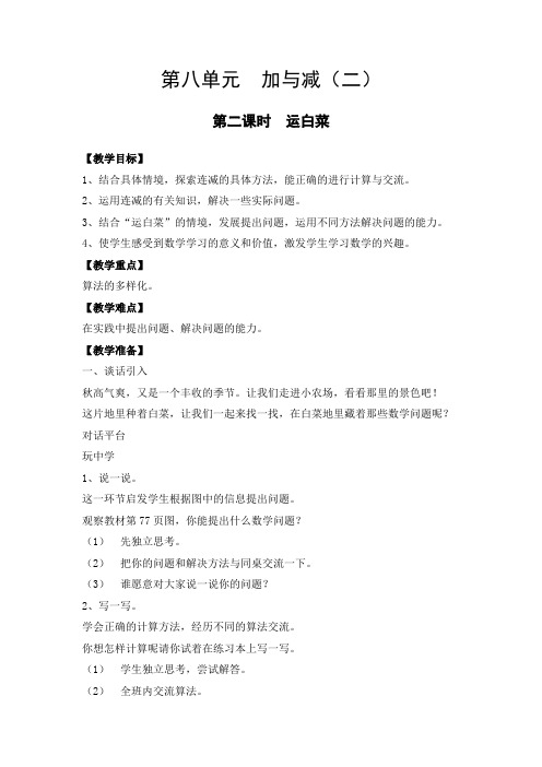 北师大数学二年级下册第八单元 《运白菜》教案