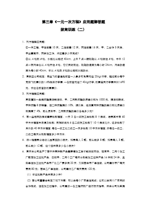 人教版七年级数学上册第三章《一元一次方程》应用题解答题拔高训练(二)