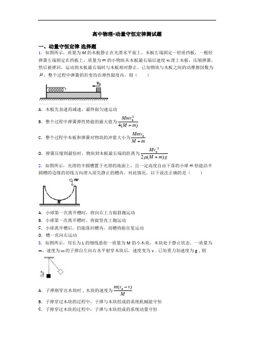 高中物理-动量守恒定律测试题