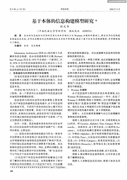 基于本体的信息构建模型研究