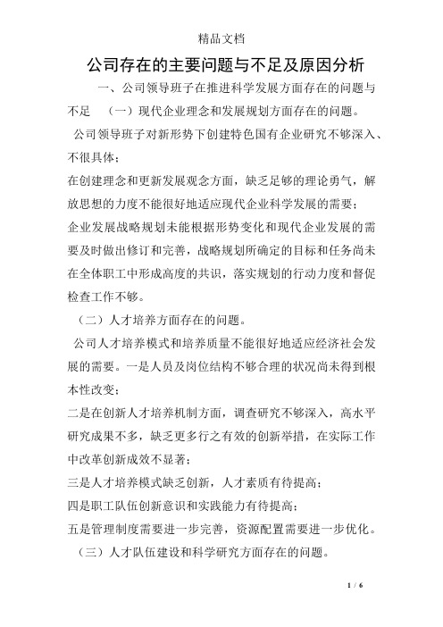 公司存在的主要问题与不足及原因分析
