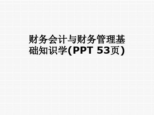 财务会计与财务管理基础知识学(PPT 53页)