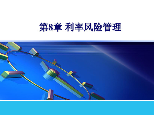 第8章利率风险管理