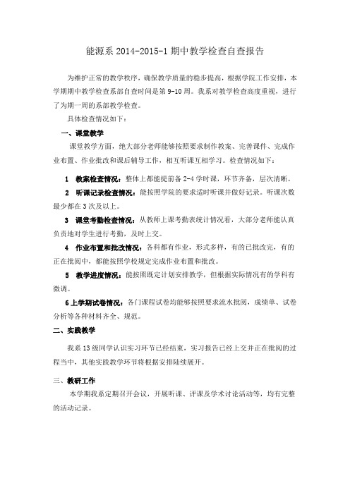 期中教学检查自查报告