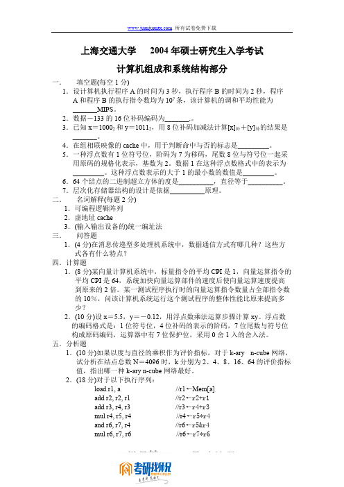 上海交通大学计算机组成原理与系统结构2004真题