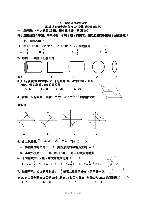 九年级数学十二月份月考试卷