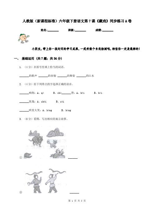 人教版(新课程标准)六年级下册语文第7课《藏戏》同步练习A卷
