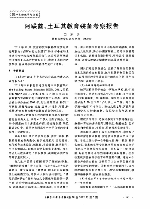 阿联酋、土耳其教育装备考察报告