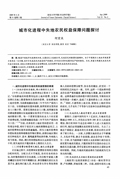 城市化进程中失地农民权益保障问题探讨