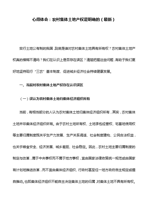 心得体会：农村集体土地产权是明确的(最新)