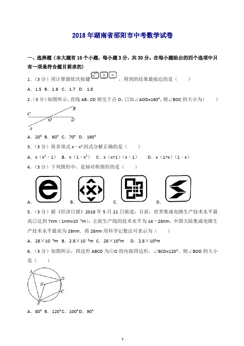 湖南省邵阳市2018年中考数学试题(含解析).doc