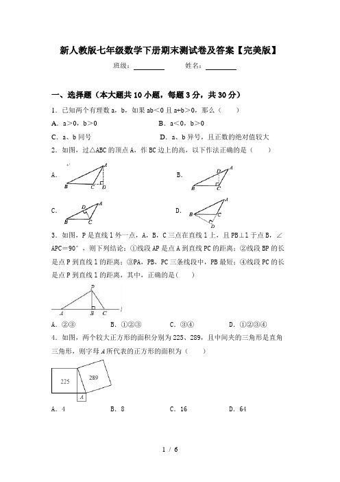 新人教版七年级数学下册期末测试卷及答案【完美版】