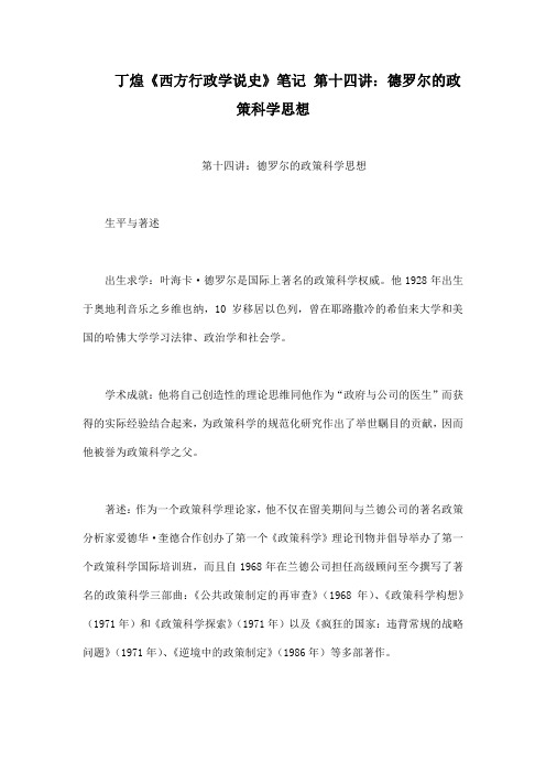 丁煌《西方行政学说史》笔记 第十四讲：德罗尔的政策科学思想