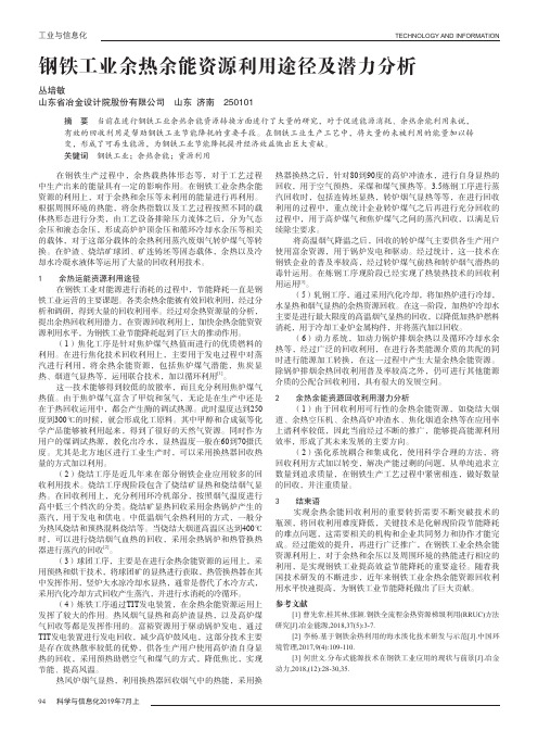 钢铁工业余热余能资源利用途径及潜力分析