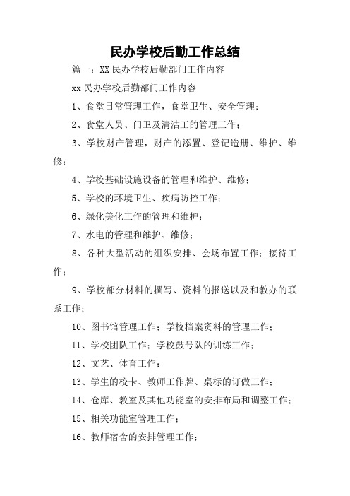 民办学校后勤工作总结