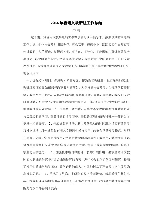 2014年春季学期小学语文教研组工作总结