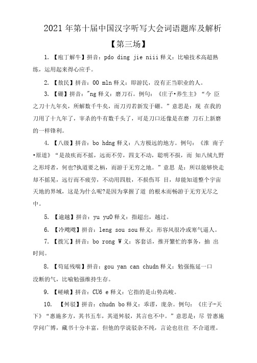 2021年第十届中国汉字听写大会词语题库及解析【第三场】
