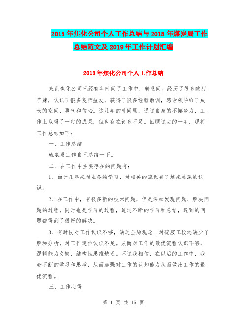 2018年焦化公司个人工作总结与2018年煤炭局工作总结范文及2019年工作计划汇编