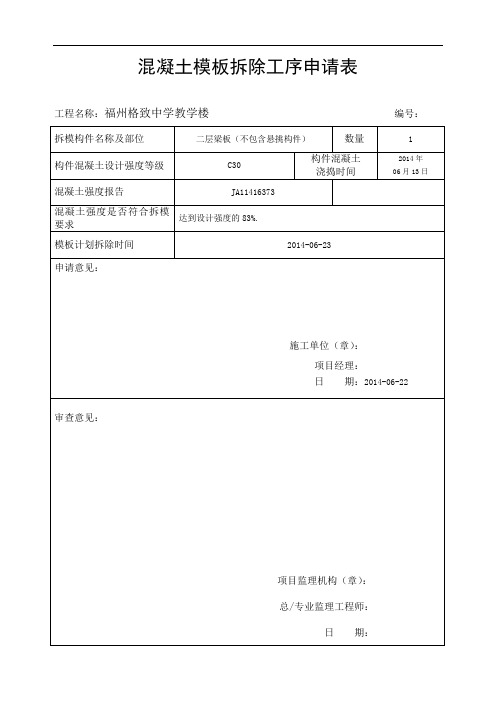 拆模申请---概论