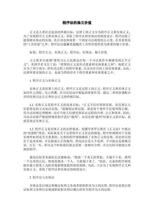 程序法的独立价值