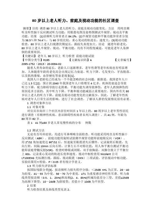 80岁以上老人听力、前庭及视动功能的社区调查