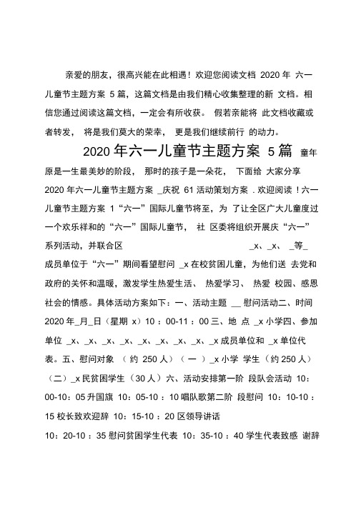 2020年六一儿童节主题方案5篇