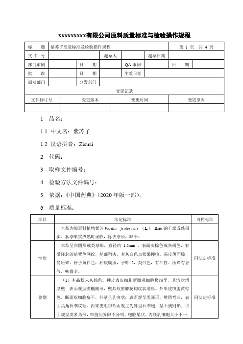 紫苏子质量标准及检验操作规程