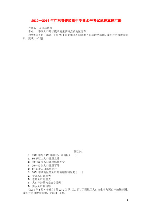 高考地理学业水平测试 真题汇编 专题五 人口与城市(1)