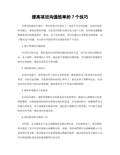 提高项目沟通效率的7个技巧