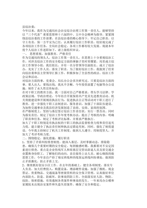 20XX年交通局社会治安综合治理工作第一责任人个人履行综治职责述职报告