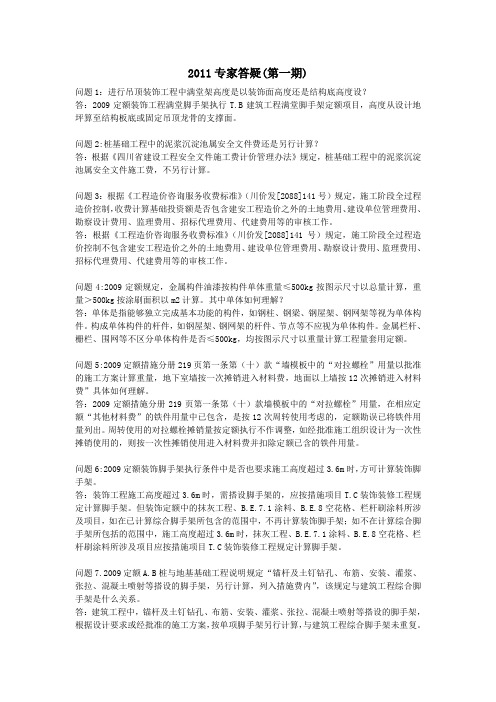 2011专家答疑(第一期~第九期)