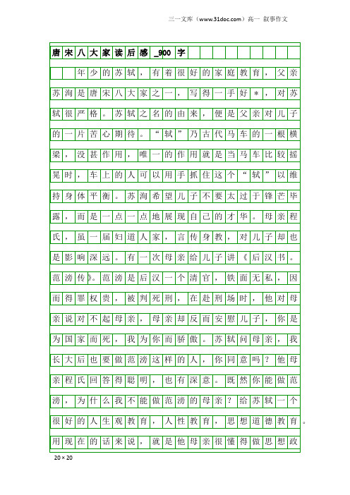 高一叙事作文：唐宋八大家读后感_900字