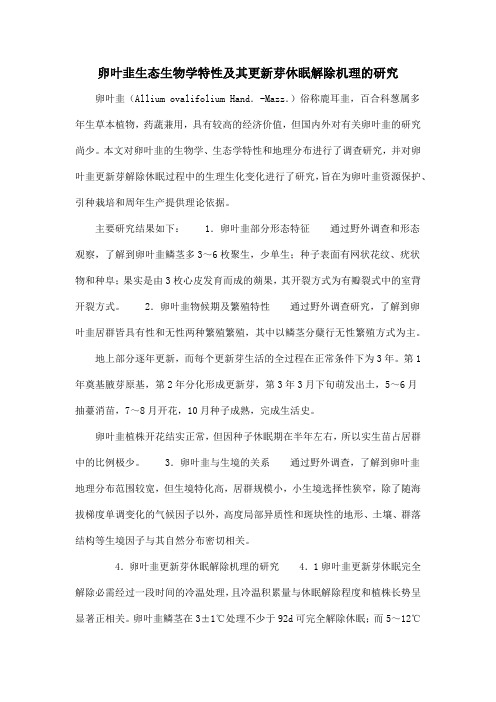 卵叶韭生态生物学特性及其更新芽休眠解除机理的研究