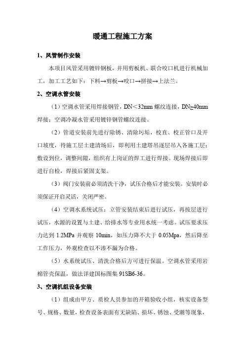 暖通工程施工方案