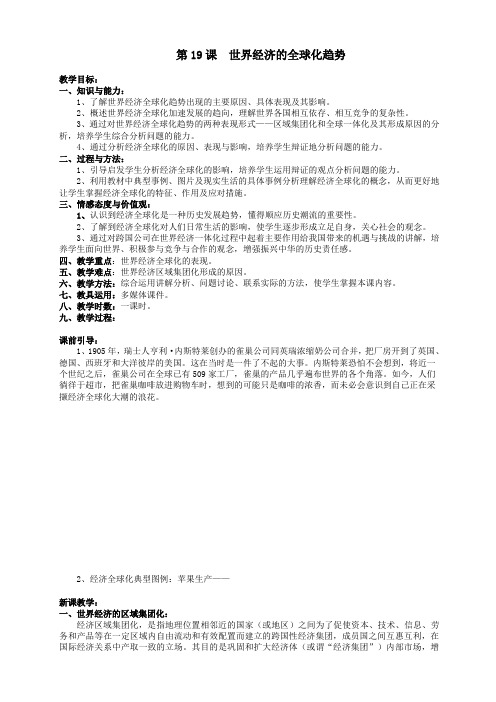 九年级历史下册第19课世界经济的全球化趋势教案