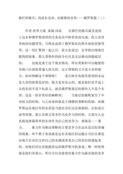 腐烂的熊爪：浅说东北亚,北极熊的哀伤——俄罗斯篇(二)