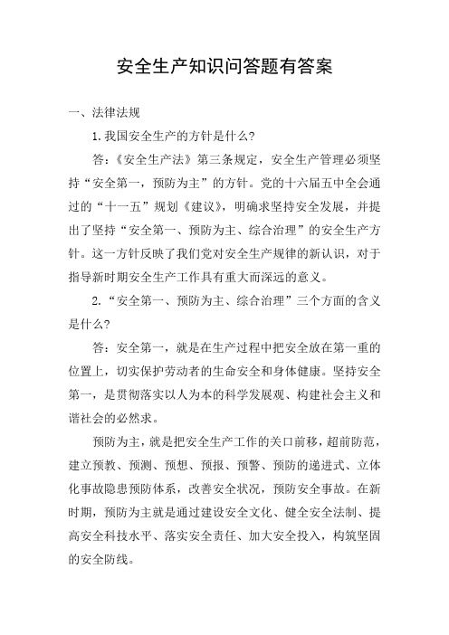 安全生产知识问答题有答案
