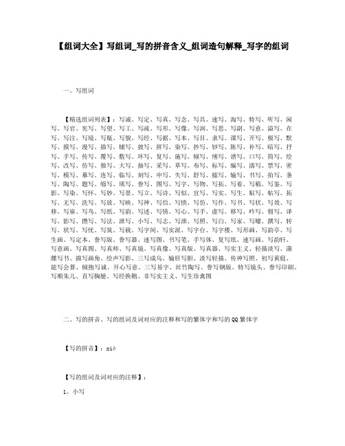 【组词大全】写组词_写的拼音含义_组词造句解释_写字的组词