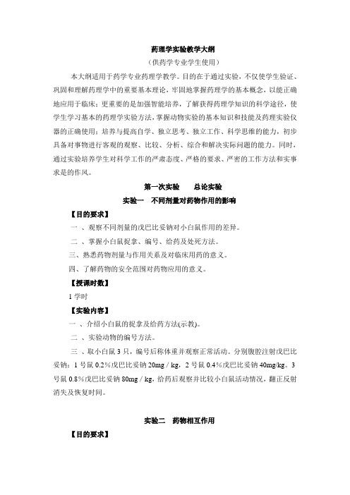 药理学实验教学大纲
