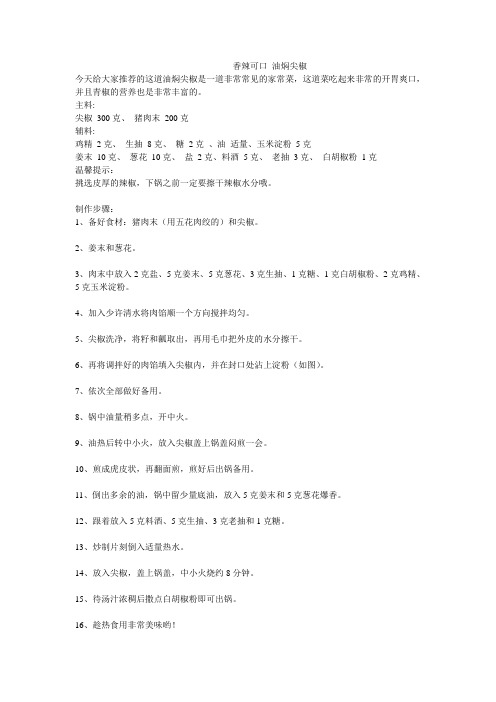 香辣可口 油焖尖椒
