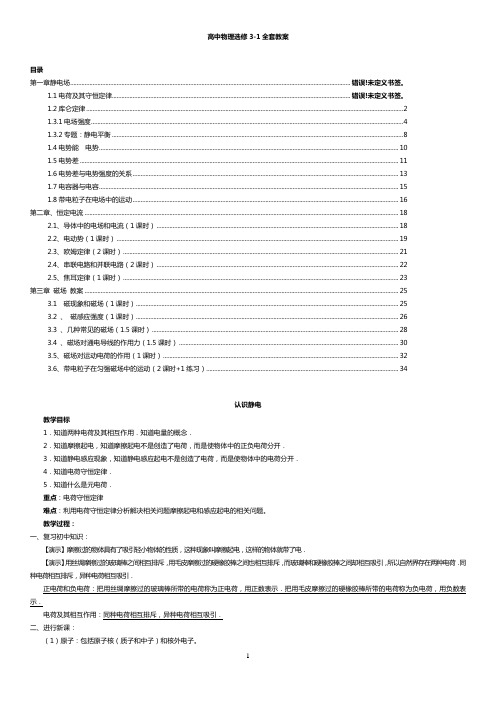 (word完整版)高中物理选修3-1全套教案,推荐文档