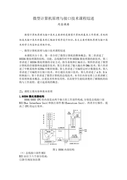 微型计算机原理接口与技术综述论文