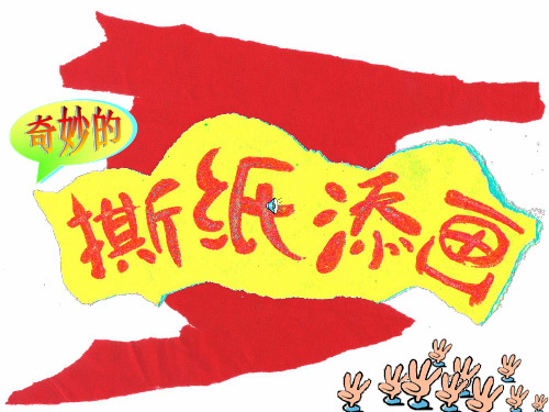 小学二年级美术-奇妙的撕纸画ppt课件