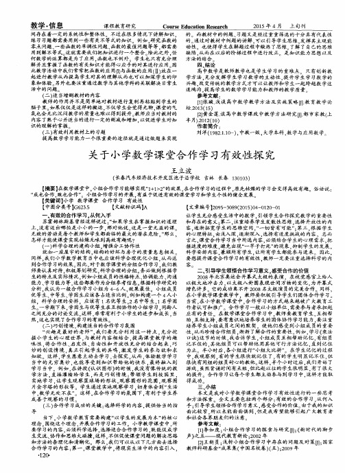 关于小学数学课堂合作学习有效性探究
