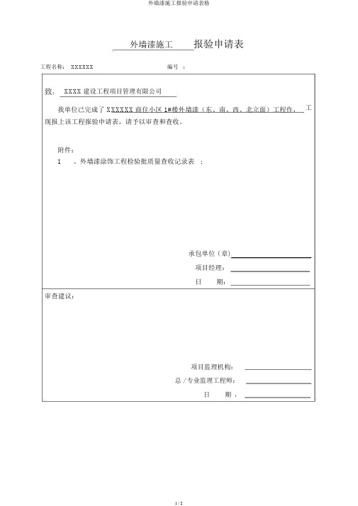 外墙漆施工报验申请表格