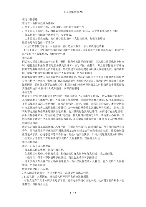 儒家的性善论和性恶论与西方管理学中的X理论和Y理论的异同