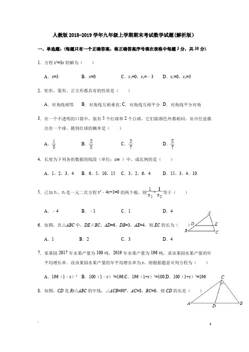 人教版2018-2019学年九年级上学期期末考试数学试题(解析版)