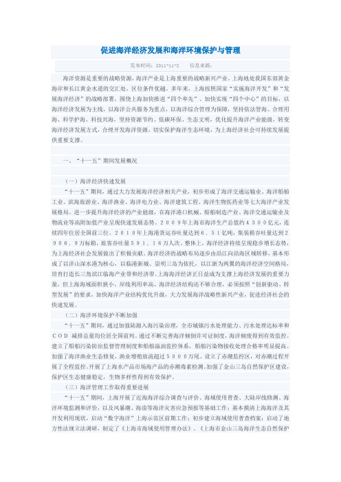 促进海洋经济发展和海洋环境保护与管理
